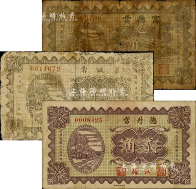 山西典當業鈔票3種，詳分：（沁縣）德升當1934年貳角，（平定縣）益誠當1934年壹角，（陽高縣）富德當1934年壹角；森本勇先生藏品，六至八成新