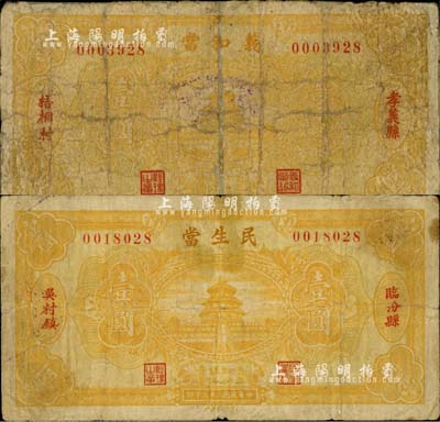 山西典當業鈔票2種，詳分：（臨汾縣）民生當1934年壹圓，（孝義縣）義和當1934年壹圓，兩者圖案相同；森本勇先生藏品，六至七成新