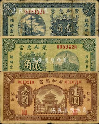 民國廿四年（1935年）聚和惠當壹角、貳角、壹圓共3枚全套，山西山陰縣岱岳鎮典當業鈔票，由北平代印；森本勇先生藏品，七至八成新