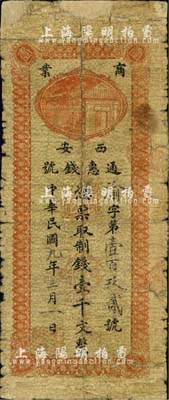 民國九年（1920年）西安通惠錢號制錢壹千文，森本勇先生藏品，少見，有修補，六成新