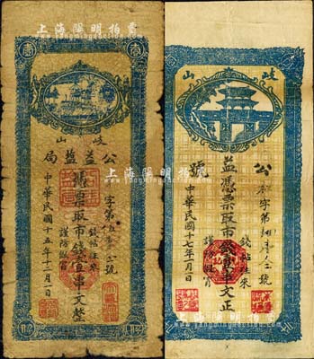 陜西岐山縣錢票2種，詳分：公益鹽局1926年市錢壹串文、公益號1928年市錢壹串文；森本勇先生藏品，六至七五成新