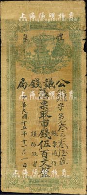 民國十五年（1926年）醴泉公議錢局市錢伍百文，陜西地方紙幣之少見品；森本勇先生藏品，近七成新