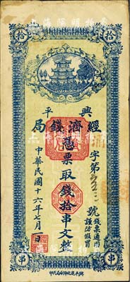 民國十六年（1927年）興平經濟錢局拾串文，森本勇先生藏品，源于江南聽雨軒之舊藏，八成新