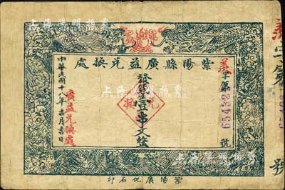 民國十八年（1929年）紫陽縣廣益兌換處壹串文，陜西省民間鈔票；森本勇先生藏品，有修補，七成新