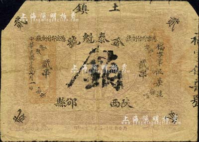 民國十年（1921年）金泰魁號制錢貳串，陜西邠縣（今改稱彬縣）錢莊鈔票；森本勇先生藏品，截角注銷，七成新