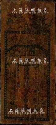 民國十六年（1927年）世德生·憑票取街市錢壹串文，陜西漢中府南鄭縣錢莊油布帖，上印風景及古人物；森本勇先生藏品，少見，七成新