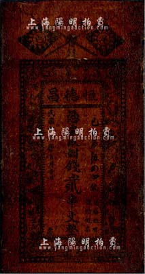 民國十六年（1927年）恒德昌·憑票取制錢貳串文，陜西洋縣錢莊之油布帖；森本勇先生藏品，七成新