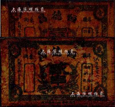 民國二十年（1931年）恒德昌壹串、貳串油布帖共2枚不同，陜西洋縣錢莊鈔票；森本勇先生藏品，七成新