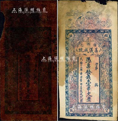 民國十五年（1926年）善儀成號壹串文油布幣、白布幣共2枚不同，陜西留壩縣錢莊鈔票，均上印和合二仙與花蝶圖，背印五色旗和鐵血十八星旗、太平有象、瓜瓞綿綿圖；森本勇先生藏品，七成新