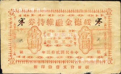 民國貳拾三年（1934年）綏德金融維持券壹圓，背印發行簡章；森本勇先生藏品，七成新