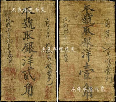 民國廿一年（1932年）同盛德記銀洋壹角、貳角布幣共2枚不同，陜西綏德縣義(合)鎮民間鈔票；森本勇先生藏品，源于香港前輩名家盧志用先生之舊藏，七五成新