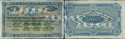 19xx年印度新金山中國麥加利銀行伍圓，未正式發(fā)行之樣本券，天津地名，正中“FIVE”字樣為綠色（6月《玉勝金石》中1枚的字樣為棕色），有水印；森本勇先生藏品，少見，九五成新