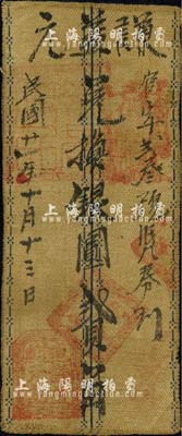 民國廿一年（1932年）謙益元·兌換銀圓貳角布幣，陜西綏德縣民間鈔票；森本勇先生藏品，源于香港前輩名家盧志用先生之舊藏，七五成新