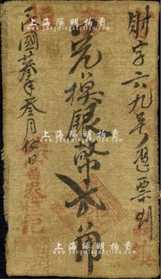 民國廿叁年（1934年）富泰恒記·兌換銀幣貳角布幣，陜西綏德縣義合鎮民間鈔票；森本勇先生藏品，源于香港前輩名家盧志用先生之舊藏，七五成新