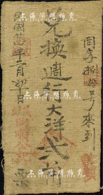 民國廿四年（1935年）同順公記·兌換週行大洋貳角布幣，陜西綏德縣義(合)鎮民間鈔票；森本勇先生藏品，源于香港前輩名家盧志用先生之舊藏，七五成新