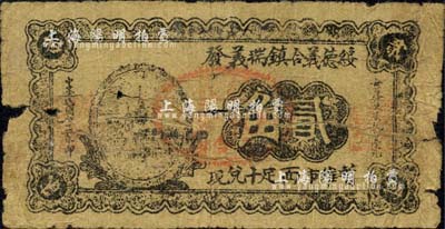 民國二十二年（1933年）綏德義合鎮瑞義發貳角，森本勇先生藏品，背有貼補，六成新