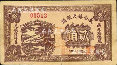 民國二十二年（1933年）義合鎮天順億貳角，陜北綏德縣民間鈔票；森本勇先生藏品，八成新