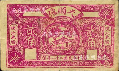 民國二十二年（1933年）天順億貳角，陜北米脂縣民間鈔票，此券與上券綏德縣“義合鎮天順億”名稱相同，或屬同一家開設于兩地；森本勇先生藏品，近八成新
