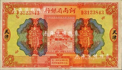 民國十二年（1923年）河南省銀行開封龍亭圖壹圓，天津地名，森本勇先生藏品，全新