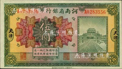 民國十二年（1923年）河南省銀行開封龍亭圖伍圓，天津地名，森本勇先生藏品，全新