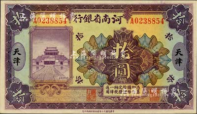 民國十二年（1923年）河南省銀行開封龍亭圖拾圓，天津地名，森本勇先生藏品，全新