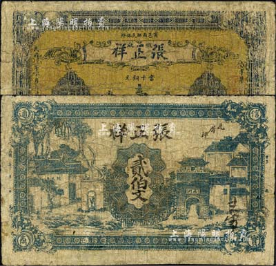 民國五年（1916年）張正祥鐵廠壹伯文、貳伯文共2枚不同，河南商城縣民間鈔票；森本勇先生藏品，有修補，七成新