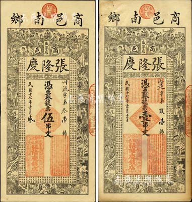 民國十七年（1928年）張隆慶·憑票發號票壹串文、伍串文共2枚不同，河南商城縣錢莊鈔票，上印狀元及第圖、紅樓夢人物及《治家格言》古文，極富傳統特色；森本勇先生藏品，其中1枚有修補，七至九五成新