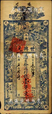 民國五年（1916年）世興元·憑票發週行錢壹串文，河南禹縣錢莊鈔票，上印和合二仙、三國演義人物圖及唐王勃《滕王閣序》古文，背印夜游赤壁圖；森本勇先生藏品，七五成新