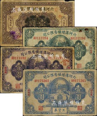 （河南省安陽縣）六河溝煤礦有限公司工資券共4種不同，詳分：1925年壹圓，1932年藍色壹圓、紫色壹圓、綠色壹圓；森本勇先生藏品，有小修補，六至七成新