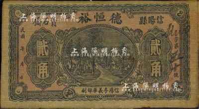 民國年（信陽縣青石橋）德恒裕貳角布幣，河南錢莊鈔票之罕見品；森本勇先生藏品，源于日本前輩名家末次節雄之舊藏，七五成新