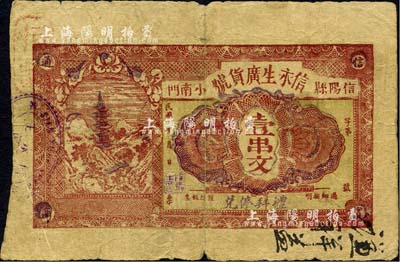 民國年（信陽縣小南門）信永生廣貨號壹串文，背印廣告文字；森本勇先生藏品，源于江南聽雨軒之舊藏，罕見，七成新