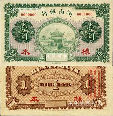 湖南銀行無年份財政部版壹圓樣本券，上印岳陽樓風景，誠屬湘鈔之一大精品；森本勇先生藏品，源于香港前輩名家盧志用先生之舊藏，九八成新