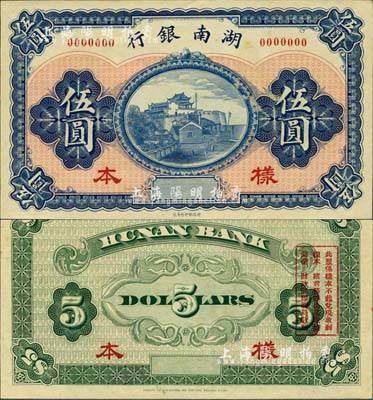 湖南銀行無年份財政部版伍圓樣本券，上印長沙天心閣風景，誠屬湘鈔之一大珍品；森本勇先生藏品，源于香港前輩名家盧志用先生之舊藏，九八成新