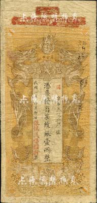 民國二年（1913年）恒茂福（糧行）憑票發省票紋銀壹兩，湖南善化縣民間鈔票，上印雙龍戲珠圖，背印財神圖；森本勇先生藏品，少見，背有修補，七成新