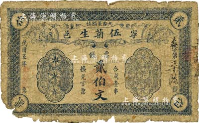 民國五年（1916年）伍菊生·票錢貳伯文，湖南寧鄉縣民間鈔票；森本勇先生藏品，邊有破損，六成新