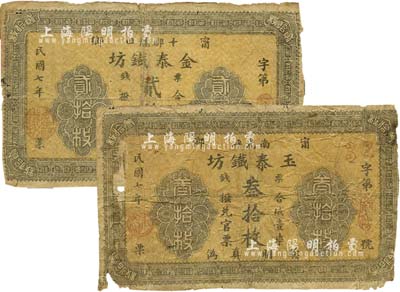 民國七年（1918年）金泰鐵坊票錢貳拾枚、玉泰鐵坊票錢叁拾枚共2種不同，湖南甯鄉縣民間鈔票；森本勇先生藏品，六成新