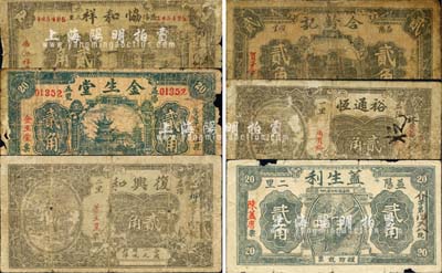 益陽縣錢票6種，詳分：協和祥1933年貳角；金生堂1934年貳角；復興和貳角；蓋生利貳角；合齡記貳角；裕通恒貳角；森本勇先生藏品，六成新