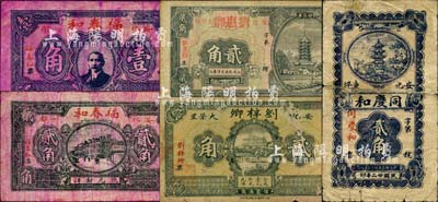 安化縣錢票5種，詳分：同慶和1933年貳角；福春和1934年孫中山像壹角、無年份版貳角；劉惠卿寶塔圖貳角；劉梓卿江邊房屋圖貳角；森本勇先生藏品，六至七成新