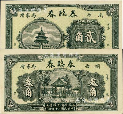 民國二十年（1931年）泰臨春天壇圖貳角、涼亭圖叁角共2枚全套，湖南瀏陽縣民間鈔票，圖案美觀；森本勇先生藏品，全新