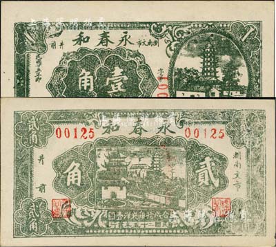 民國二十五年（1936年）永春和壹角、貳角共2枚全套，湖南瀏陽縣民間鈔票，均上印風景圖，背印告白文字；森本勇先生藏品，九五成新