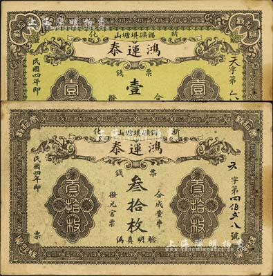民國四年（1915年）鴻運泰·票錢壹拾枚、叁拾枚共2種不同，湖南新化縣民間鈔票，背有涂鴉；森本勇先生藏品，七五成新