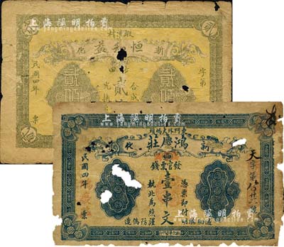 民國四年（1915年）湖南新化縣錢票2種，詳分：恒和益貳伯文，背印河道木船圖；鴻慶莊壹串文，背印告白文字；森本勇先生藏品，有破損，五成新