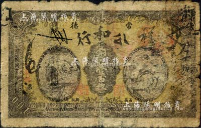 民國七年（1918年）公和行（紙行）銅元壹百枚，湖南常德縣民間鈔票；森本勇先生藏品，自然六成新
