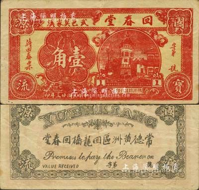 民國廿五年（1936年）回春堂壹角，上印武邑莫家溪地名，湖南常德縣武陵民間鈔票；森本勇先生藏品，少見，八五成新（注：常德府治，原為武陵縣，1913年北洋政府廢府，改武陵縣為常德縣。）