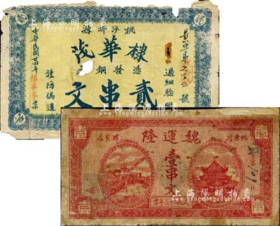 桃源縣錢票2種，詳分：魏運隆1934年壹串文，上印岳陽樓和長沙天心閣遠景；棣華茂1935年貳串文，背印上海郵政局老大廈；森本勇先生藏品，均有破損或貼補，五至六成新