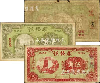 民國廿三年（1934年）春發恒伍伯文、壹串、伍角共3枚全套，均上印風景圖，背印告白文字；森本勇先生藏品，七至九成新