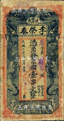 民國二十二年（1933年）李榮泰·憑票發票圓壹串文，湖南漢壽縣民間鈔票，上印雙龍戲珠，背印二魚龍圖；森本勇先生藏品，有修補，六成新