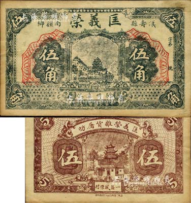 民國廿三年（1934年）匡義榮（雜貨屠坊）伍角，湖南漢壽縣民間鈔票；森本勇先生藏品，八五成新
