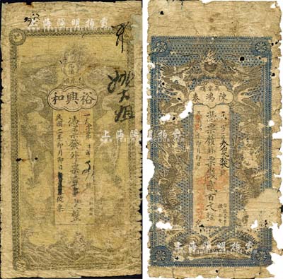 石門縣錢票2種，詳分：裕興和1913年外票壹串文，陳鴻泰1914年外票錢貳百文，均上印雙龍戲珠圖；森本勇先生藏品，少見，有破損及貼痕，五至六成新