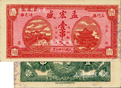 民國二十四年（1935年）孟宏盛壹串文，湖南石門縣民間鈔票，上印岳陽樓和長沙天心閣遠景；森本勇先生藏品，九成新